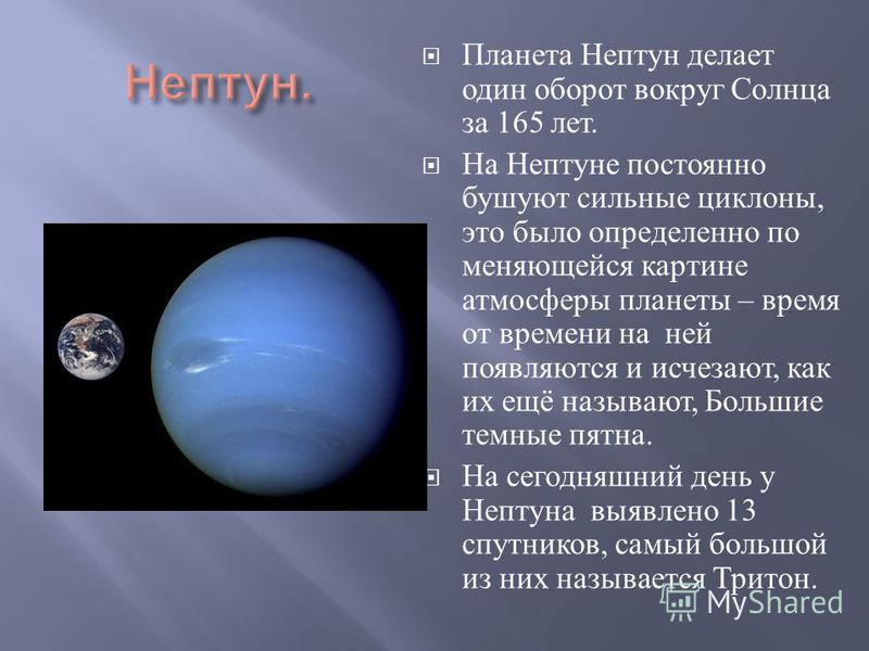 Сколько вокруг солнца. Нептун оборот вокруг солнца. Нептун Планета период обращения вокруг солнца. Период обращения Нептуна вокруг солнца. Нептун оборот вокруг оси.