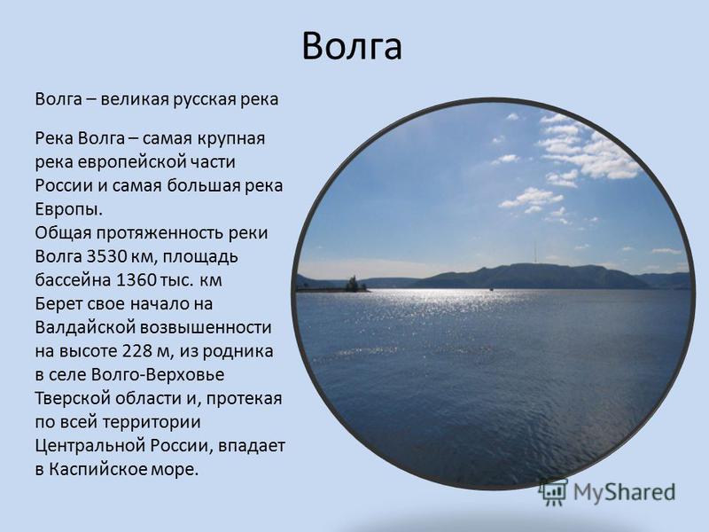 Описание волги 4 класс окружающий мир. Рассказ про Волгу реку для 2 класса. Окружающий мир Волга 4 класс описание реки Волга. Сообщение о реке Волге. Сообщение о реке Волушке.