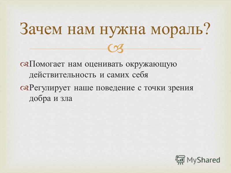 Зачем нужен ли. Зачем нужна мораль. Зачем нужна мораль людям. Зачем нужны нормы морали. Зачем нужна мораль кратко.