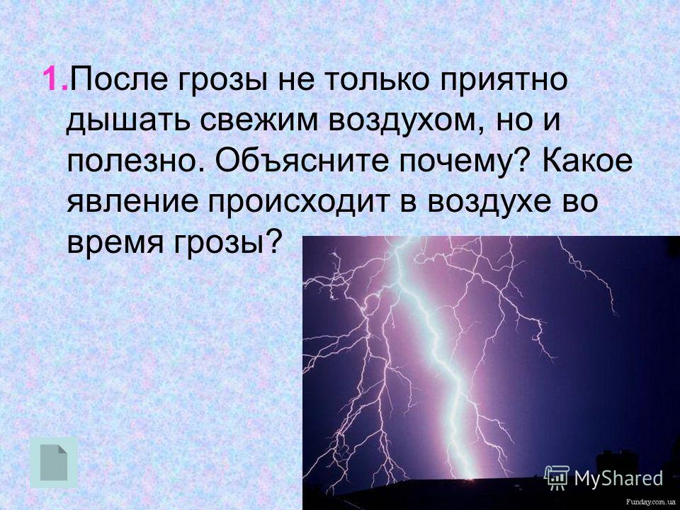 Описание грозы. Что такое гроза определение. Гроза какое явление. К какому явлению относится гроза. Какие физические явления наблюдаются во время грозы.