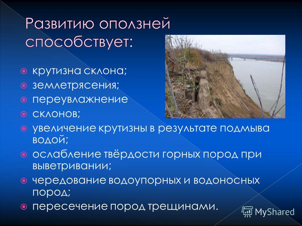 Оползни краткая характеристика география. Оползни презентация. Этапы формирования оползня. Оползень слайд. Оползень это ОБЖ.