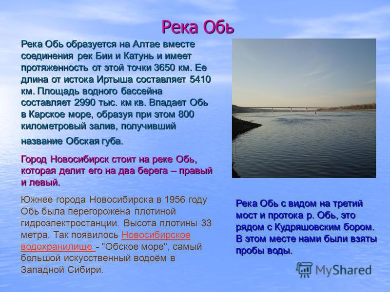 Какое течение у волги быстро или медленно. Рассказ о реке Обь. Описание реки Обь. Сообщение о реке Обь 4 класс окружающий мир. Доклад о реке Обь.