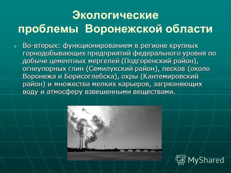 Где есть проблемы. Экологические проблемы Воронежской области. Экологические проблемы вороне. Экологические проблемы Воронежского края. Экологическая ситуация в Воронежской области.