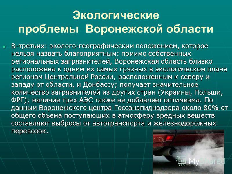 Окружен проблемами. Экологические проблемы Воронежской области. Экологическая обстановка в Воронежской области. Экологические проблемы Воронежа кратко. Охрана окружающей среды Воронежской области.