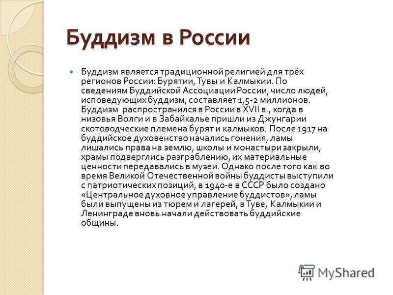 Буддизм в современной россии проект