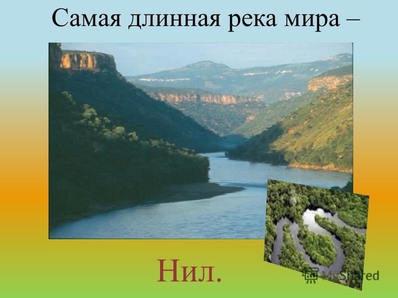 Самая длинная река в мире россии