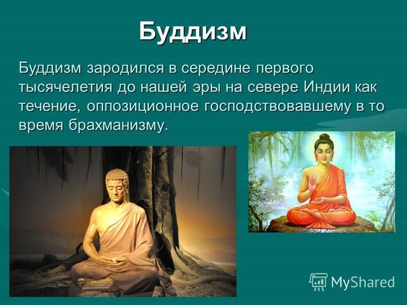 Суть буддизма