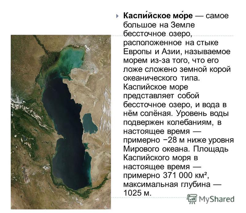 Каспийское озеро на карте. Бессточное озеро Каспийское. Бессточный водоем Каспийское море. Глубина Каспийского моря в Дагестане. Каспийское море описание кратко.