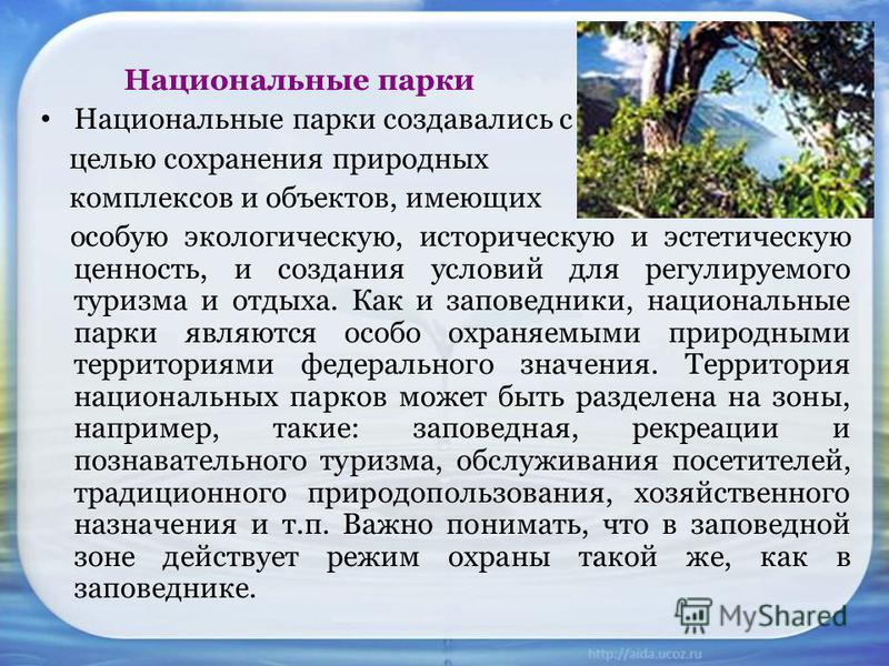 Для чего создают заповедники. Важность национальных парков. Создание национальных парков. Цель создания национальных парков. Цель заповедников и национальных парков.