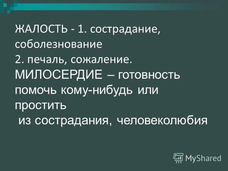 Жалость и сострадание в чем разница