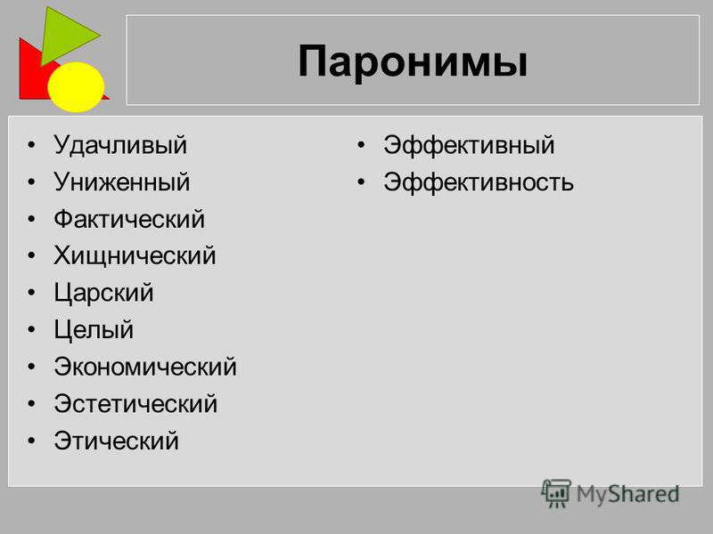 Целое целостное паронимы. Целый и целостный паронимы. Удачливый удачный паронимы примеры. Этический этичный паронимы.