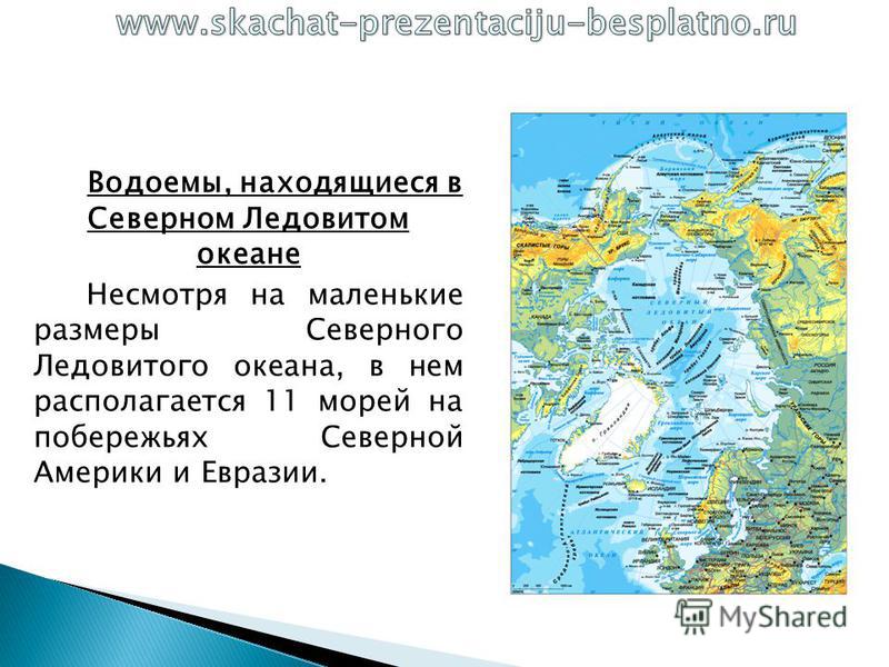 Определите какое море к какому океану относится. Моря заливы проливы Северного Ледовитого. Моря заливы проливы Северного Ледовитого океана. Карта Северного Ледовитого океана с морями заливами и проливами. Проливы Северного Ледовитого океана.