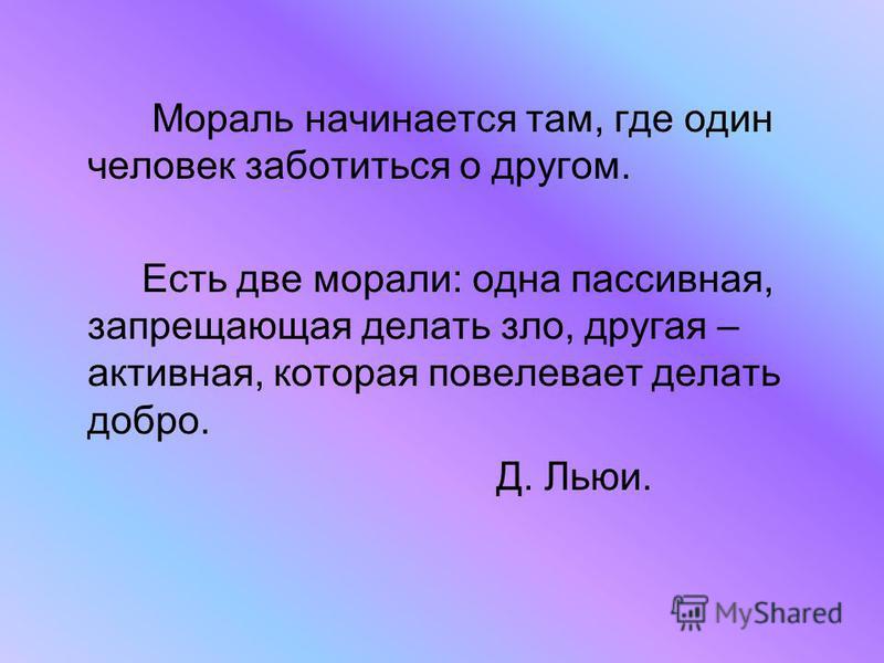 Моральное состояние. Мораль начинается там. Есть 2 морали одна пассивная. Анкета на тему мораль. Мораль добро или зло эссе.