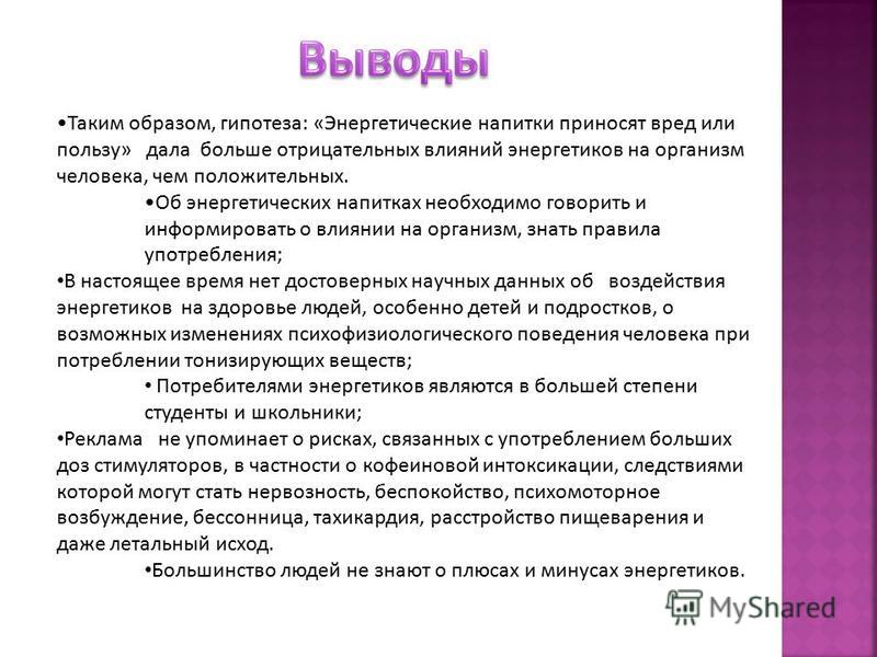 Вред энергетических напитков на организм человека проект