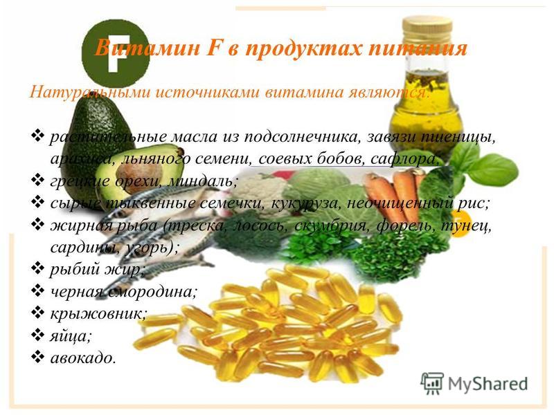 Какой витамин в подсолнечном масле. Витамин f. Витамин f содержится. Источники витамина ф. Витамин f где содержится.
