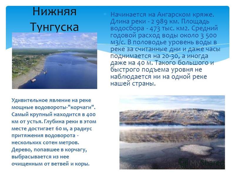 Протяженность реки тунгуска в красноярском крае