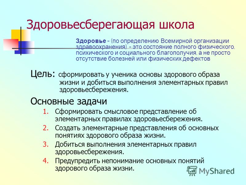 Деятельность школ здоровья является формой. Здоровьесберегающая школа. Цель организации школ здоровья. Цели школы здоровья. Здоровьесбережение в школе.