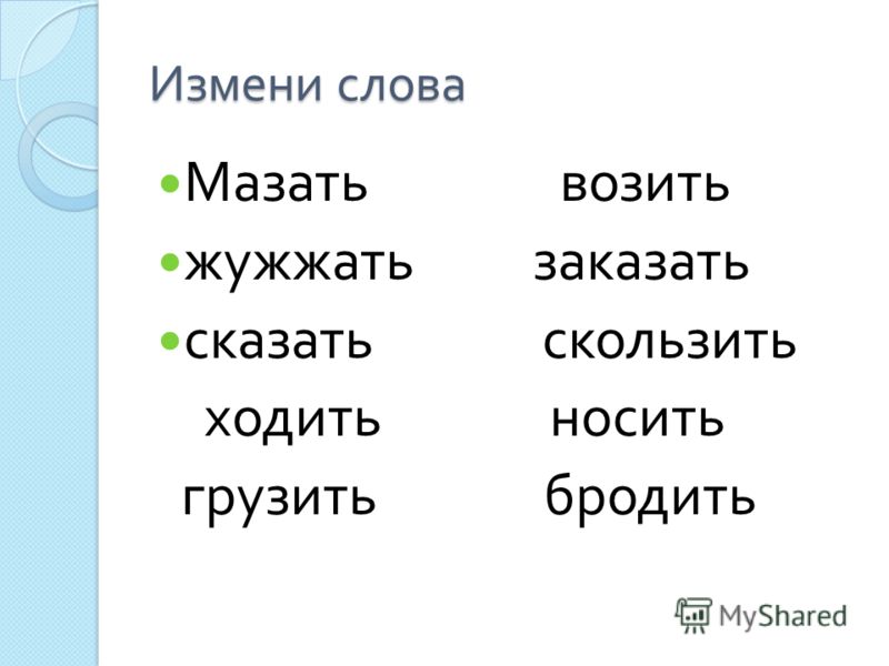 Изменение слов. Измени слово. Примеры изменяемых слов. Слово меняет.