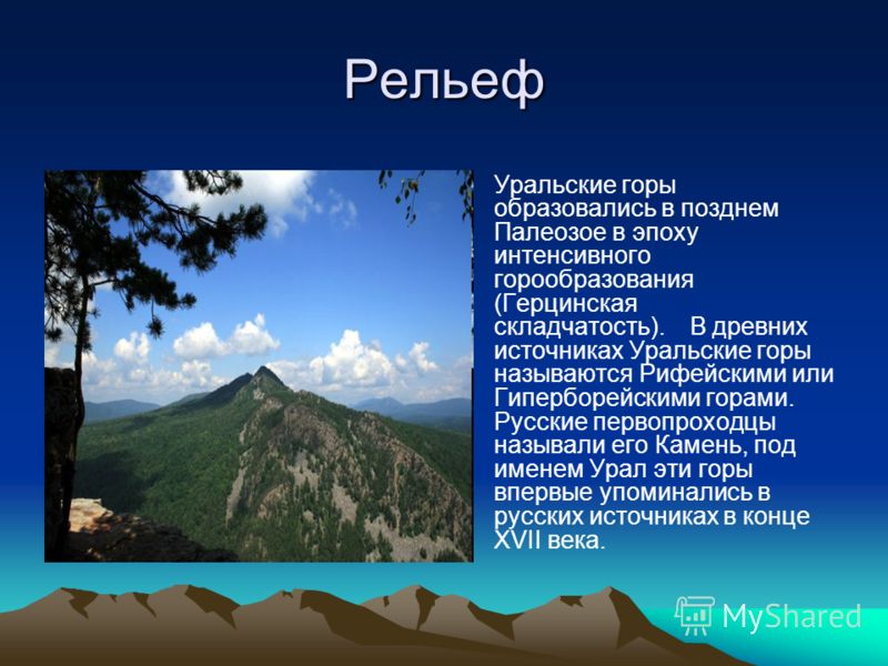 Уральские горы образовались в эпоху складчатости