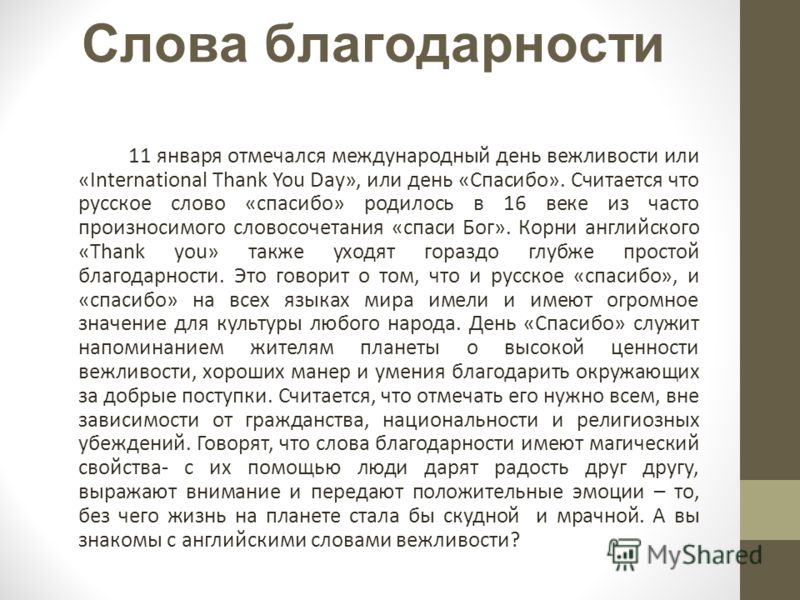 Текст благодаря. Слова благодарности в русском. Благодарный благодарственный словосочетания. Благодарю- слово учтивости или спасибо. Выражение благодарности звуком.