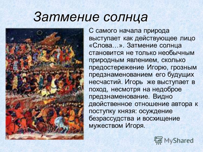 Образ полка игорева. Слово о полку Игореве затмение солнца отрывок. Образ природы в слове о полку Игореве. Образ природы в слове о полку. Солнечное затмение слово о полку Игореве.