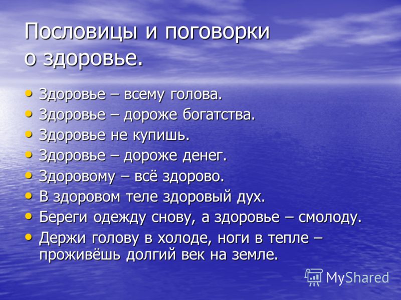 Поговорка все здоровье народа от. Поговорки о здоровье. Поговорки на тему здоровье. Пословицы и поговорки о здоровье. Пословицы о здоровом образе жизни.