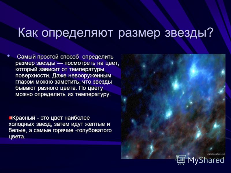 Отличие звезды. Какие звезды бывбывают. Самые горячие звезды. От чего зависит азмерзвезд. Цвет звезды зависит.