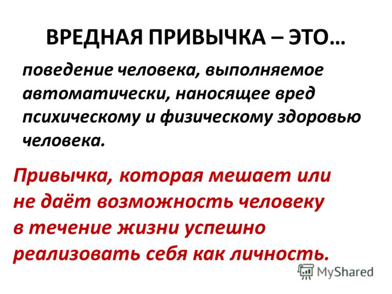 Привычка это. Вредные привычки. Понятие вредные привычки. Вредные привычки и их влияние на психическое здоровье человека. Влияние вредных привычек на физическое здоровье человека.