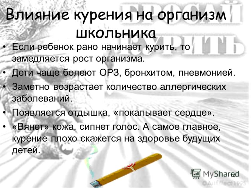 Действие курения на человека. Влияние курения на организм ребенка. Влияние табакокурения. Влияние курения на организм школьника. Действие курения на организм.