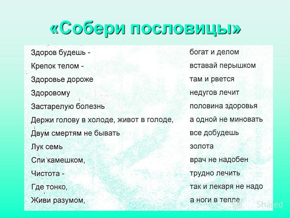 Собери пословицу. Задание Собери пословицы. Собери пословицу о здоровье. Пословицы о здоровье соединить.