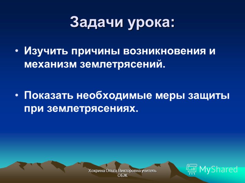 Землетрясения урок географии. Механизм возникновения землетрясений. Землетрясение урок. Причины возникновения землетрясений.