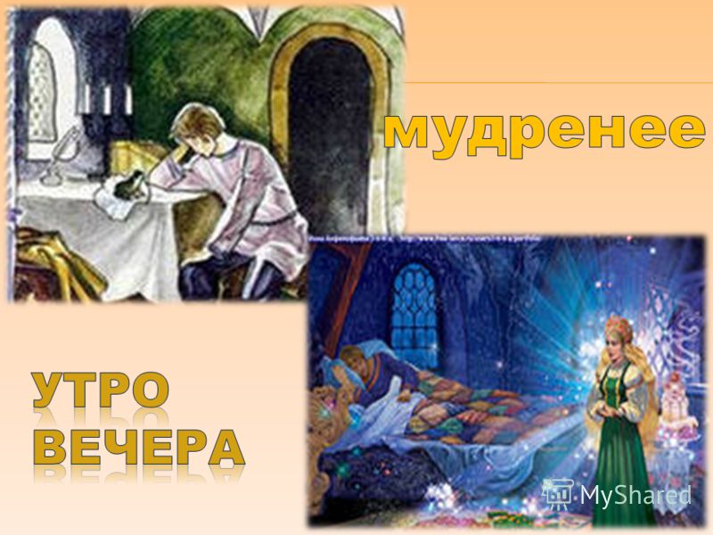 Утро вечера мудренее рисунок