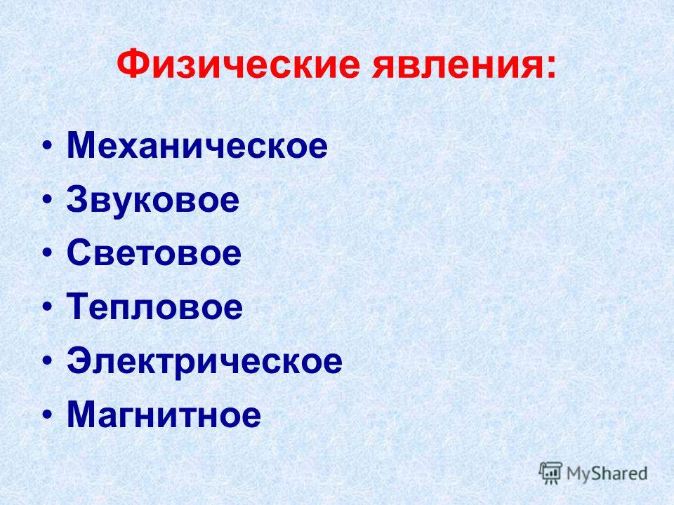 Виды явлений. Физические явления. Типы явлений в физике.