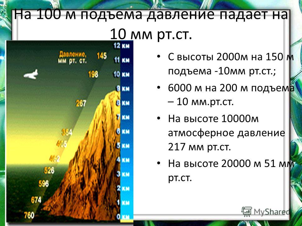 Где атмосферное давление. Атмосферное давление на высоте 2000 м. Самое высокое атмосферное давление. При подъеме на 10 м атмосферное давление. На каждые 10 метров высоты давление понижается.