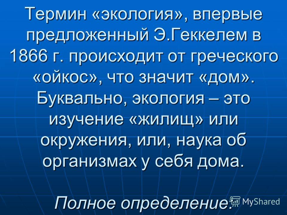 Понятие экология. Термин экология. Термин экология впервые. Экологические термины.