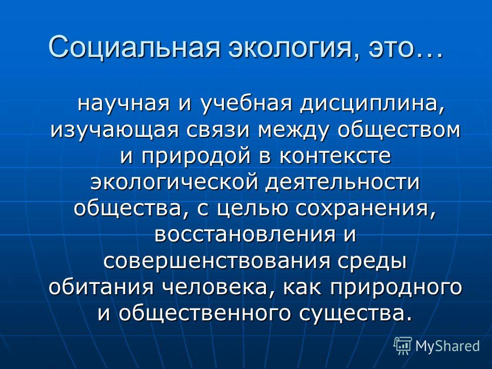 Социальная экология основы. Предмет изучения социальной экологии. Социальная экология. Социальная экология-это научная дисциплина. .Социальная экология как научная дисциплина..