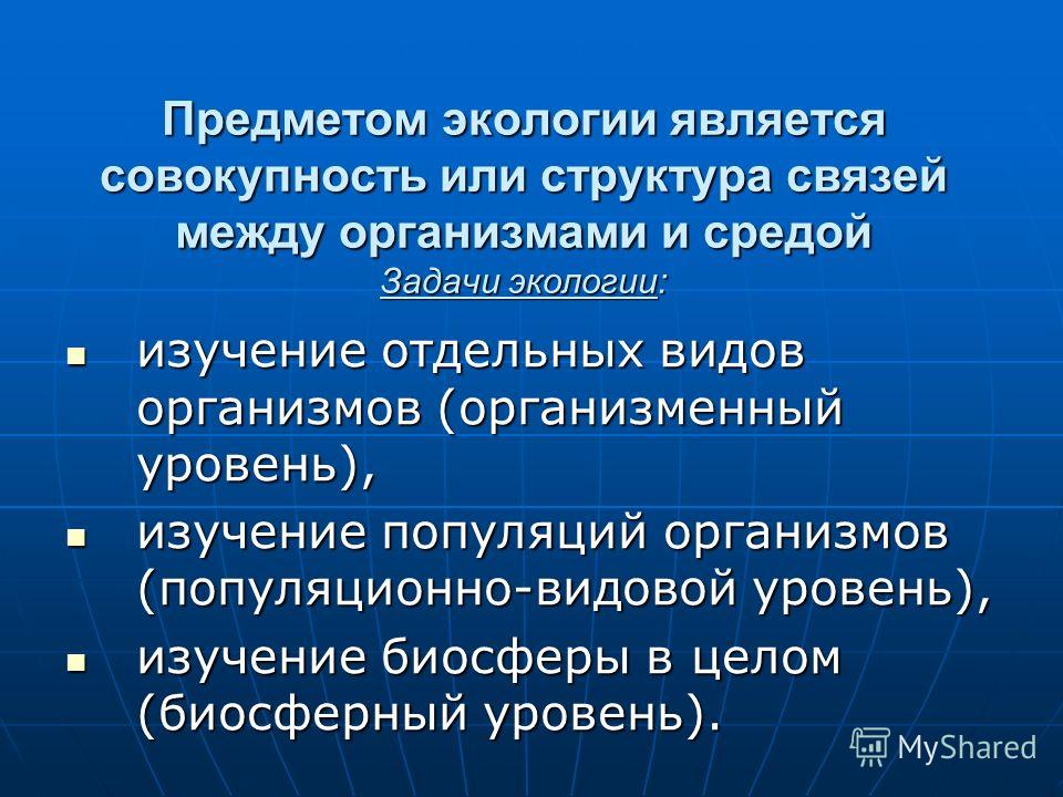 Разделом экологии является. Предметом экологии является. Объектом экологии является. Предмет изучения экологии. Что является объектом изучения экологии.