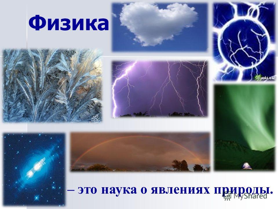 Наука изучающая явления. Природные явления в физике. Наука о явлениях природы. Физические явления в природе. Физика изучает явления природы.