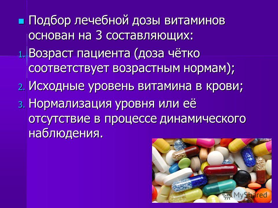 Лечение доз. Терапевтическая доза витамина с. Лечебная доза витамина с. Лечебная терапевтическая доза это. Подбор витаминов.