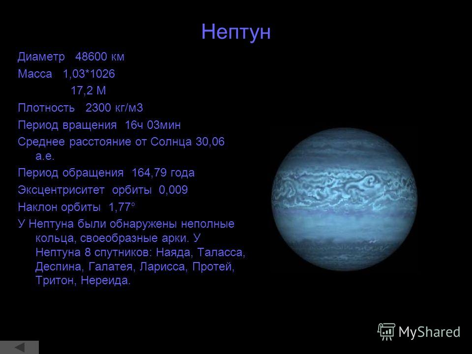 Период обращения нептуна вокруг. Плотность Нептуна в кг/м3. Нептун масса диаметр. Масса Нептуна в кг.