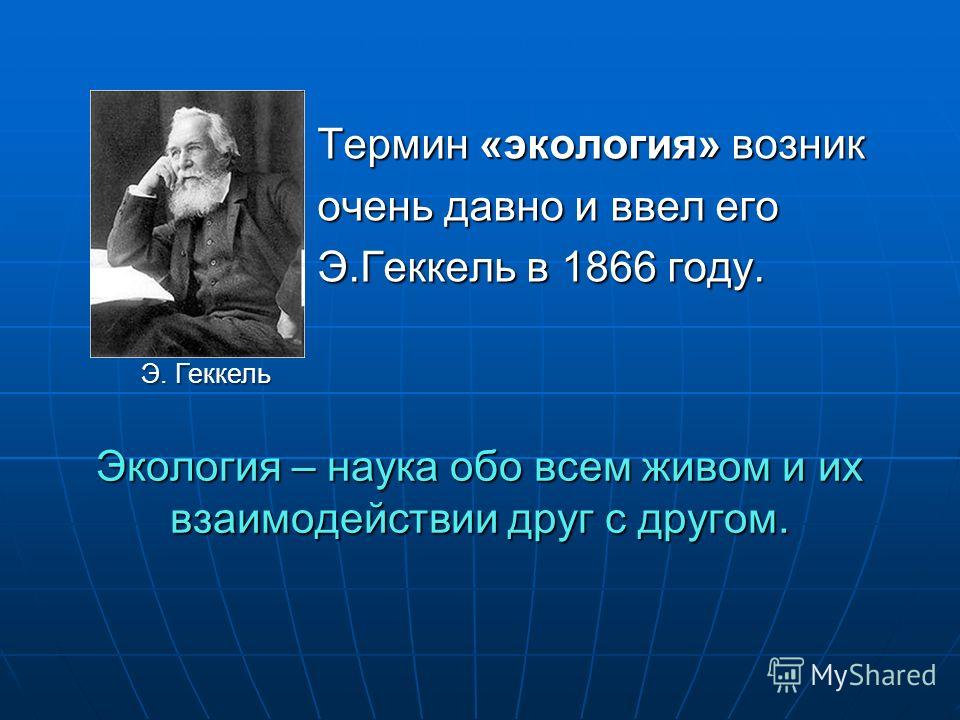 Кто впервые ввел термин география. Термин экология. Геккель понятие экология. Геккель ввел термин экология. Э. Геккель термин «экология».