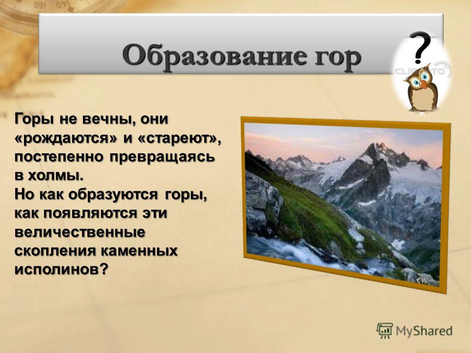 Гор родился. Появление гор. Образование горы. Образование гор разнообразие гор. Как образуются горы презентация.