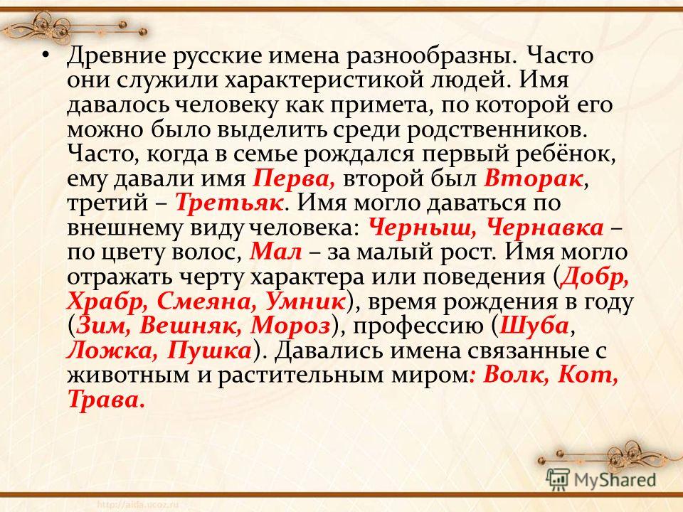 Имя 3 5. Древние имена. Древнейшие русские имена. Имена в древности. Имена русские в древности.