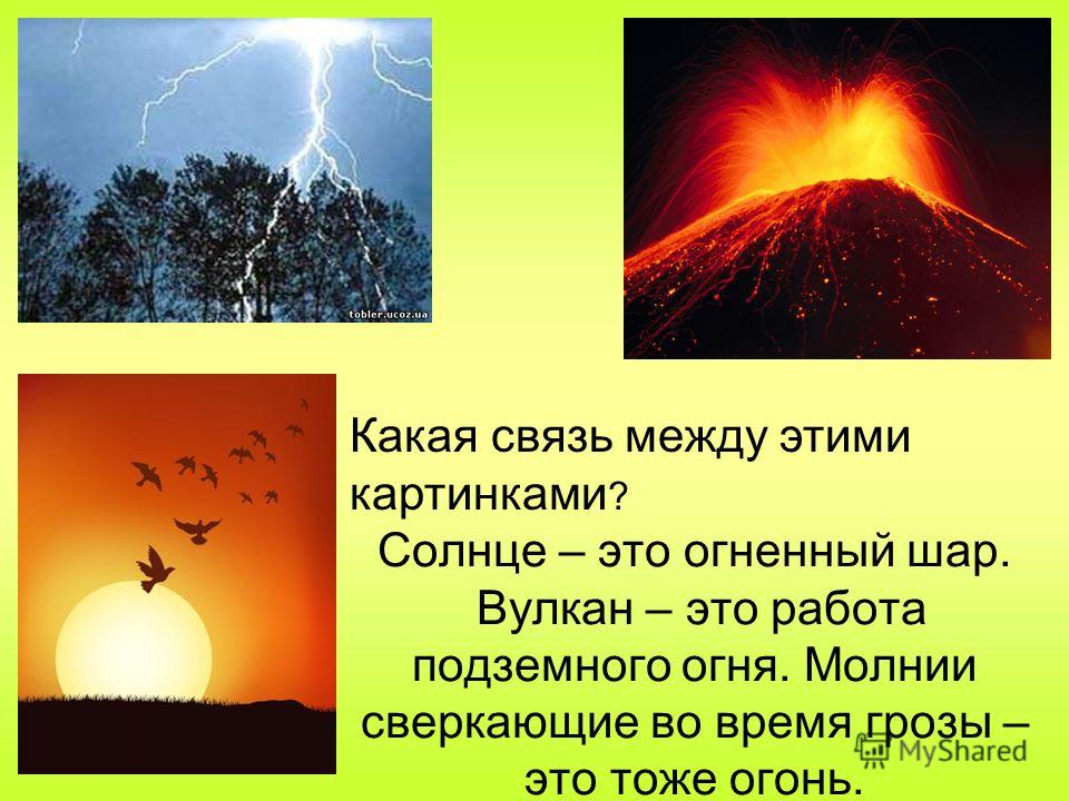 Стихия огня и молнии. Огонь это какое явление. Огненные шары из вулкана. Гроза, молния, огонь. За окном сверкает молния текст