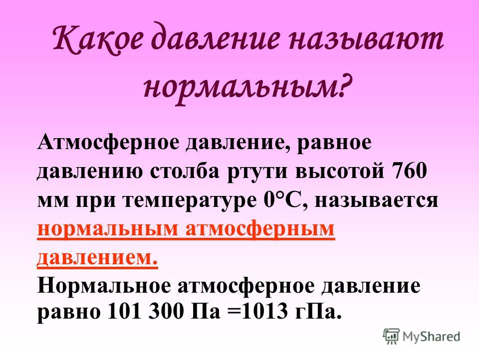 Нормальное атмосферное давление. Нормальное атмосферное дав. Какой нормальное атмосферное давление. Нормальное атмосферное давление в мм.