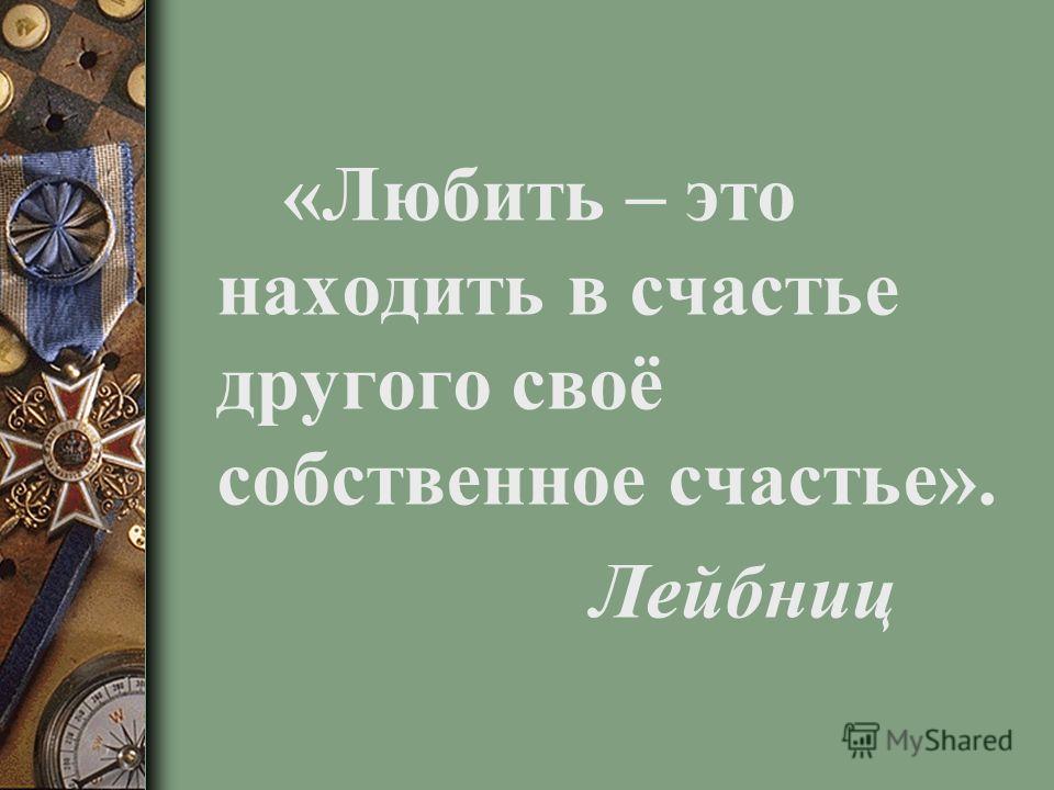 Собственному счастью. Любить это находить в счастье другого свое собственное счастье. Любить — это находить в счастье другого своё собственное счастье. Стараясь о счастье других мы находим свое собственное. Стараясь о счастье других, мы находим свое собственное счастье..