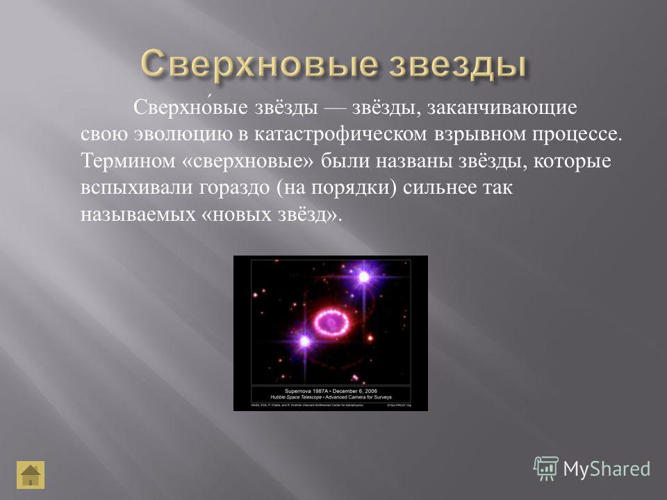 Звезда конспект. Сверхновые звезды это определение. Сверхновые звезды астрономия. Новые звезды это определение.