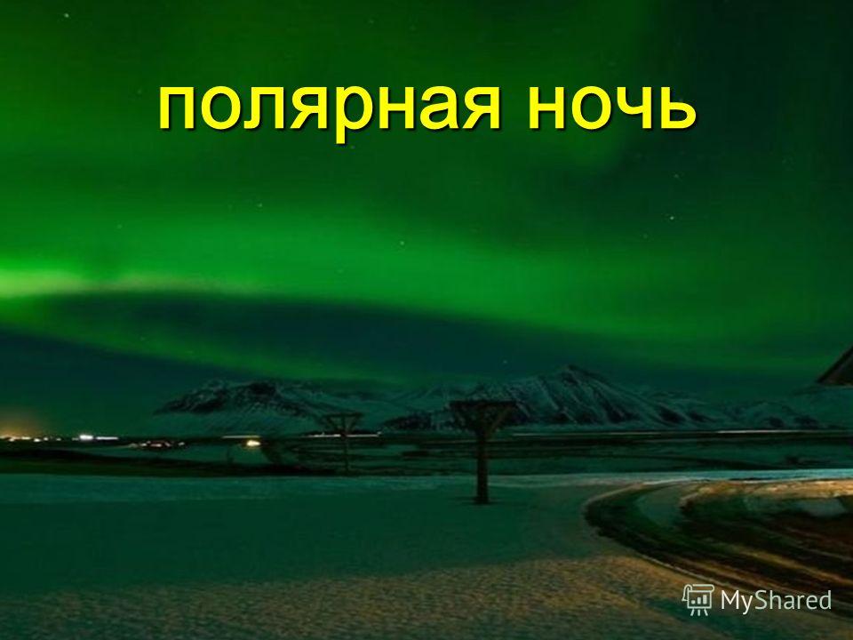 Полярный выход. Полярная ночь презентация. Презентация на тему Полярный день. Презентация на тему Полярная ночь. Полярная ночь это география 5 класс.