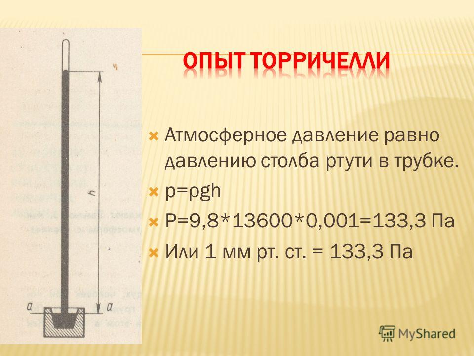 Мм рт ст равен. Давление столба равняется. Атмосферное давление ртутного столба. Чему равно атмосферное давление.