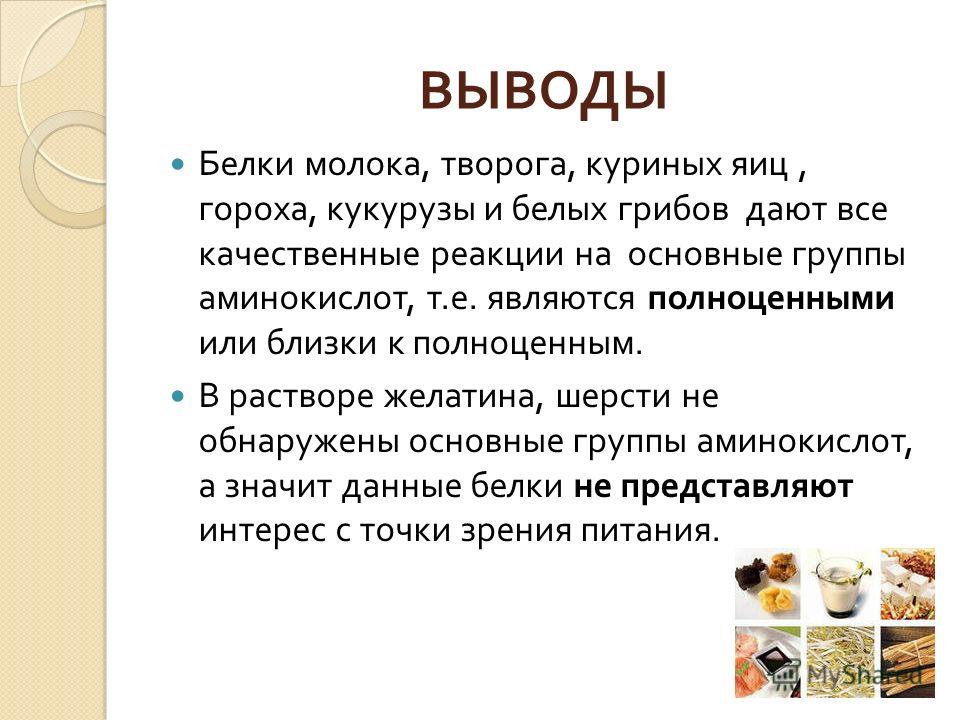 Наличие белков. Белок вывод. Вывод о белках. Вывод по белкам. Лабораторная работа обнаружение белков.